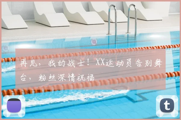 再见,我的战士!XX运动员告别舞台,粉丝深情祝福