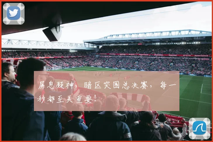 屏息凝神,暗区突围总决赛,每一秒都至关重要!