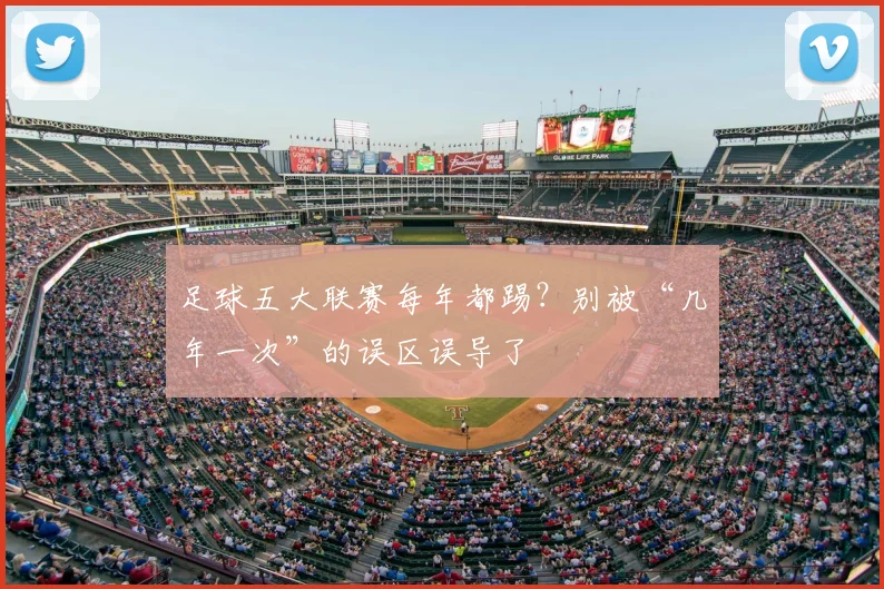 足球五大联赛每年都踢?别被“几年一次”的误区误导了
