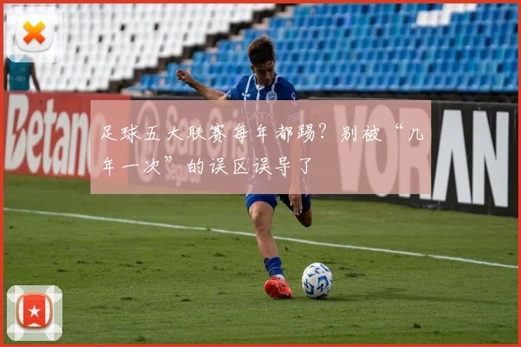 足球五大联赛每年都踢?别被“几年一次”的误区误导了