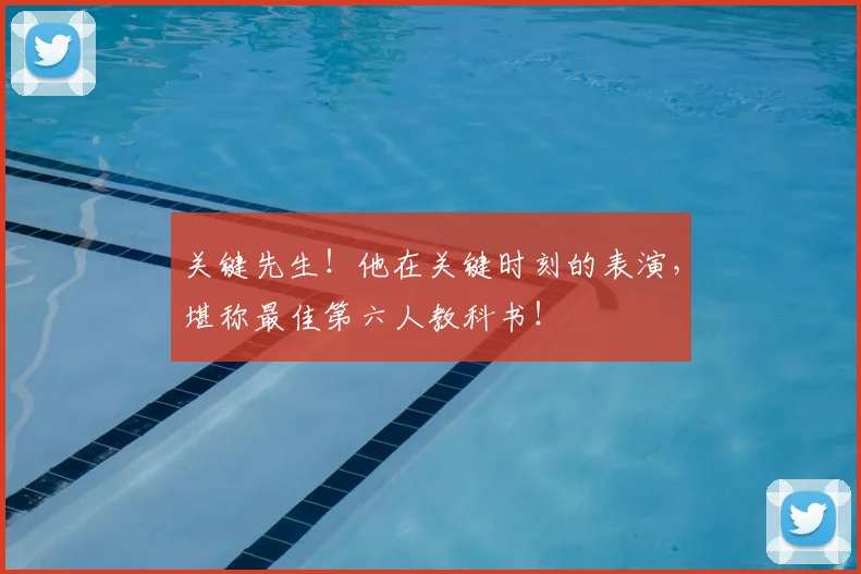 关键先生!他在关键时刻的表演,堪称最佳第六人教科书!