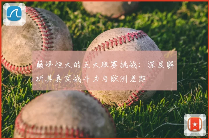 巅峰恒大的五大联赛挑战:深度解析其真实战斗力与欧洲差距